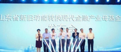 总规模50亿！山东新旧动能转换现代金融产业首支母基金来了