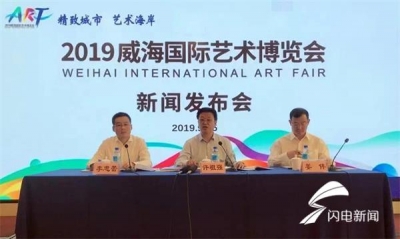 2019威海国际艺术博览会本月19日至23日举行