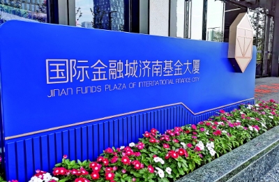 从推出去到迎进来 济南为何对私募基金敞开怀抱