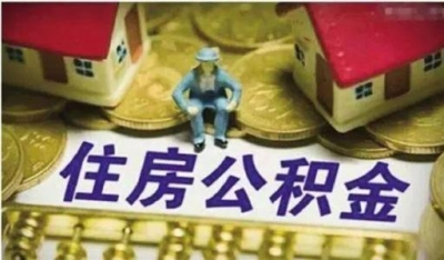 增长36.18%，八月济南个人公积金贷款发放10.77亿元