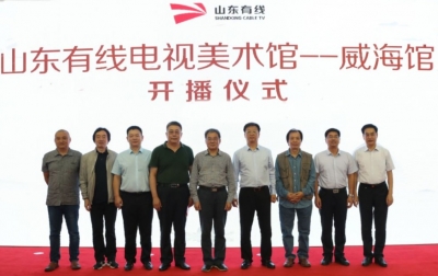 山东有线电视美术馆·威海馆开播仪式成功举行