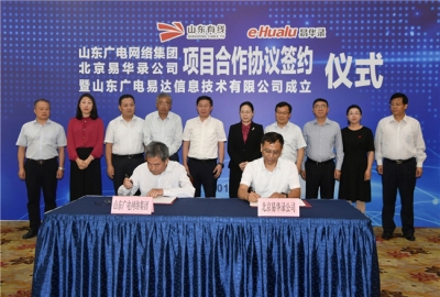 山东广电网络集团与北京易华录合作项目签约暨山东广电易达成立仪式举行