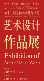 特展 | 第十三届全国美术作品展览艺术设计作品展