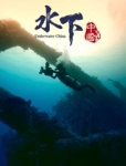 水下中国 : 第2集 水下古城