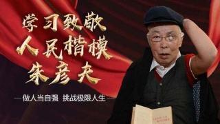 山东这位耄耋老人没有四肢，却有三个特质，荣膺“人民楷模”