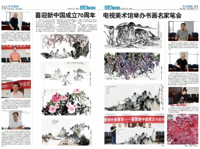 喜迎新中国成立70周年 电视美术馆 举办书画名家笔会