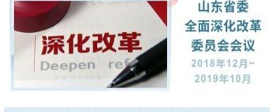 齐鲁政情|山东改革要啃哪些硬骨头？从五次省委深改会议看端详