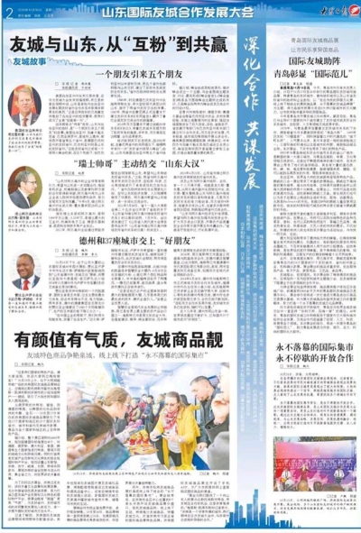 友城与山东，从“互粉”到共赢  