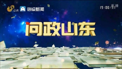 《问政山东》第33期：今晚19时聚焦“如何破解养老堵点痛点难点”问题
