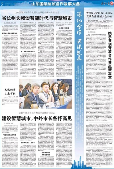 山东国际友城合作发展大会|携手共创开放合作共赢新篇章  