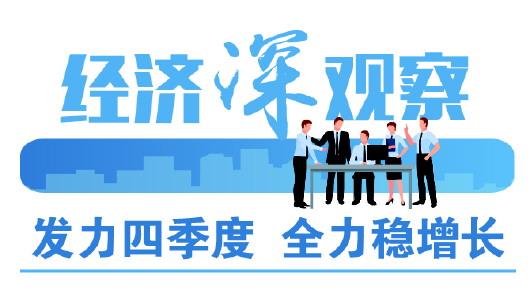 从前三季度经济运行看，四季度山东经济这样发力