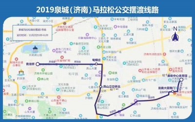 为泉城马拉松保驾护航！济南公交临时调整147条路线 开通11条临时免费摆渡线