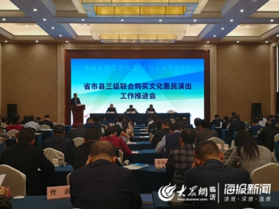 山东省市县三级联合购买文化惠民演出工作推进会在临沂召开