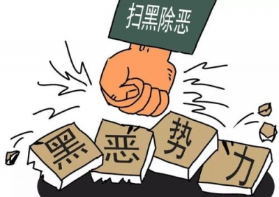 扫黑除恶再掀新攻势 济南部署开展“四大集中行动”