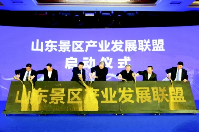 聚焦新动能 搭建新平台山东景区产业发展联盟成立