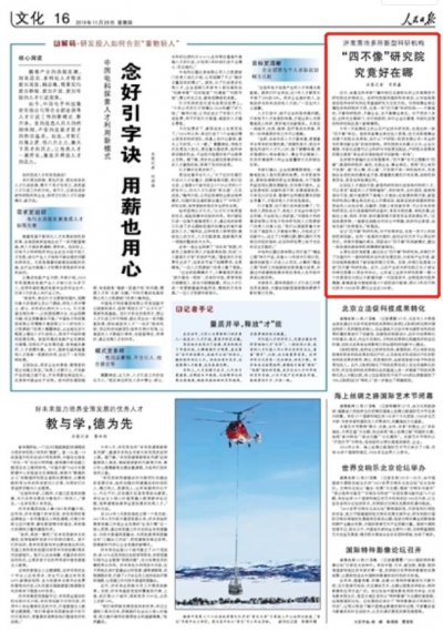 人民日报关注济南落地多所新型研究院：机构“四不像” 创新有力量
