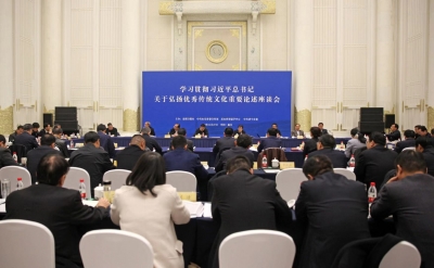 学习贯彻习近平总书记关于弘扬优秀传统文化重要论述座谈会举行