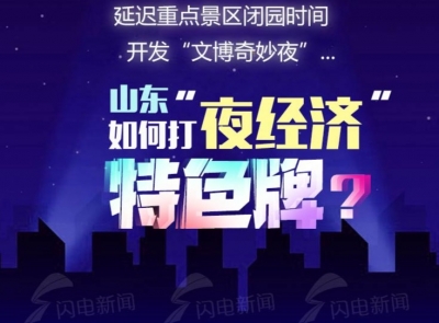 图解丨延迟景区闭园时间、放宽摆卖管制...山东这样打好“夜经济”特色牌