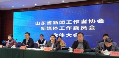 山东省新闻工作者协会新媒体工作委员会成立 王忠任会长