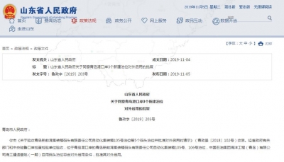 山东省政府发文：同意青岛港口岸3个新建泊位对外启用