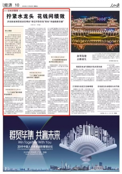 拧紧水龙头、念起紧箍咒，人民日报聚焦济南向绩效要财力