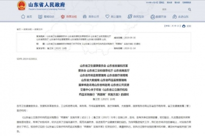 正式施行！山东全面推行公立医疗机构药品采购“两票制”