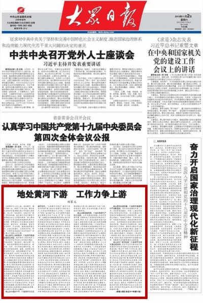 《大众日报》转发刘家义《求是》署名文章：地处黄河下游 工作力争上游
