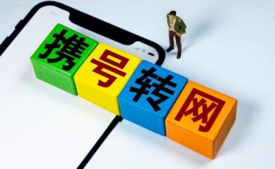 携号转网正式实施 在济南如何办理看这里