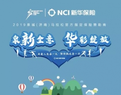 新华保险—— 泉新全意 护航济马