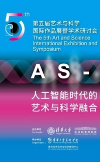 第五届艺术与科学国际作品展暨学术研讨会