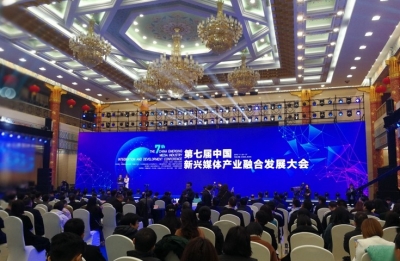 第七届中国新兴媒体产业融合发展大会在济南开幕
