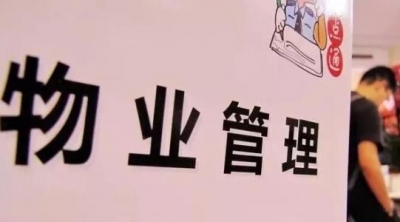 济南推行物业服务事项“六公开”制度 小区公共收益收支明细须公示