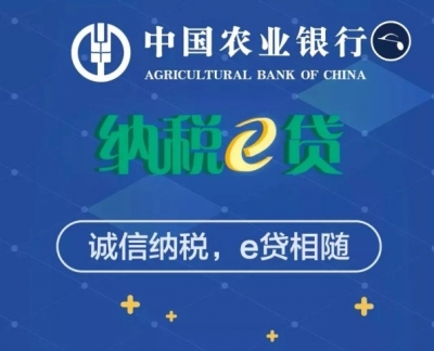 “诚实缴税就能贷款了”——农行依托税务数据为小微企业贷款秒审秒批