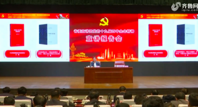 【学习贯彻四中全会精神山东在行动】省委宣讲团赴济南青岛烟台齐鲁石化宣讲
