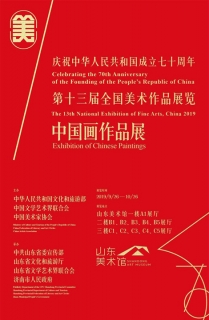 第十三届美展中国画作品展