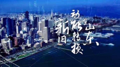 理上网来 | 三大国家战略叠加，山东如何放大“集成效应”