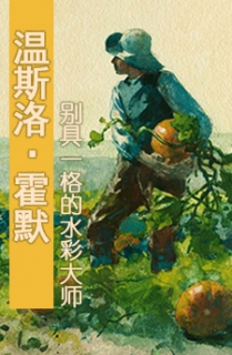 温斯洛·霍莫:别具一格的水彩大师