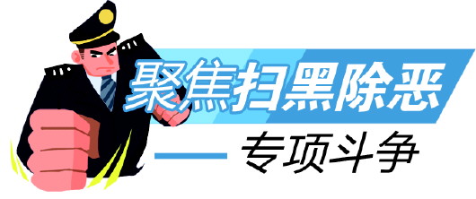 山东专项整治黄赌毒和黑恶势力 “六场战役”成效明显