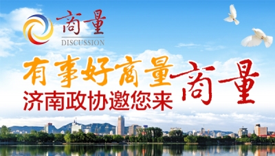 丰富社会治理济南实践 “泉城商量”遍及全城！