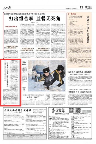 人民日报点赞山东聊城高新区“双招双引”工作