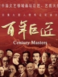 百年巨匠第一季（下） : 第6集 曹禺（上）中国话剧史的巅峰人物