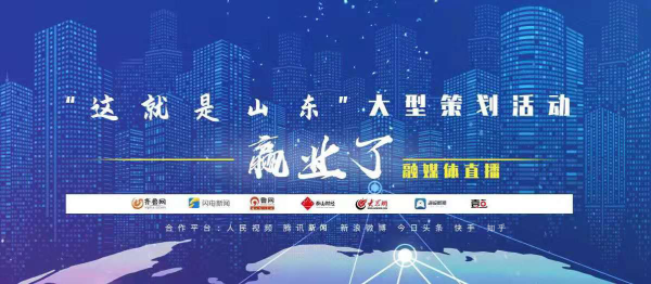 这就是山东•赢业了|创业创新展示山东营商新成就  