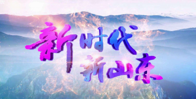 2019山东之变|“率先”“首创”“第一”成了高频词，山东各地“打榜项目”越来越多！