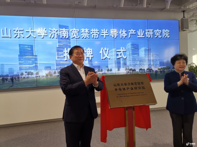 山东大学济南宽禁带半导体产业研究院揭牌成立