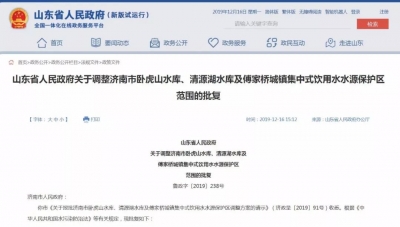 省政府批复同意调整济南市饮用水水源保护区范围
