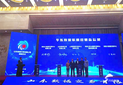 助力“数字中国”建设 山东数据交易有限公司揭牌仪式举行 