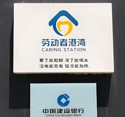 建行“劳动者港湾”——冬日里的温暖港湾