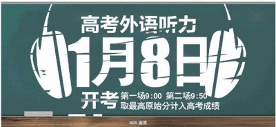 新高考有新变化，山东外语听力考试时间定了