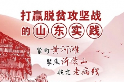 这就是山东丨打赢脱贫攻坚战的山东实践