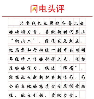 闪电头评丨新嬗变呼吁山东发展更新更绿更富“含金量” 